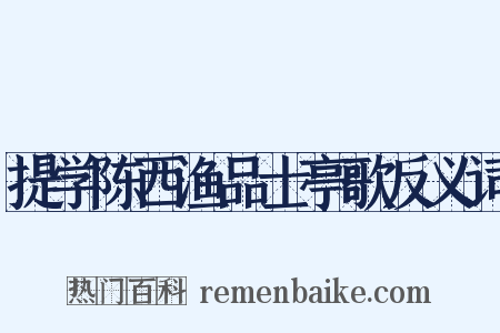 提学陈西渔品士亭歌反义词是什么意思的图片
